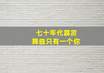 七十年代霹雳舞曲只有一个你