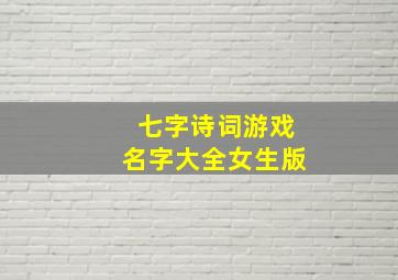 七字诗词游戏名字大全女生版