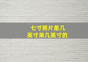 七寸照片是几英寸乘几英寸的