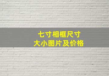 七寸相框尺寸大小图片及价格