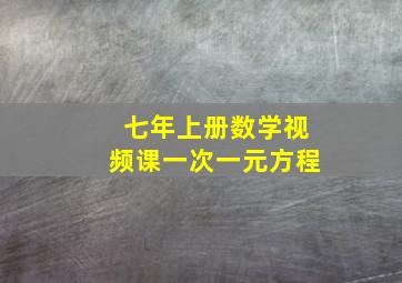 七年上册数学视频课一次一元方程