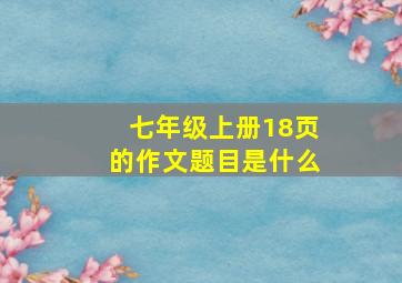 七年级上册18页的作文题目是什么