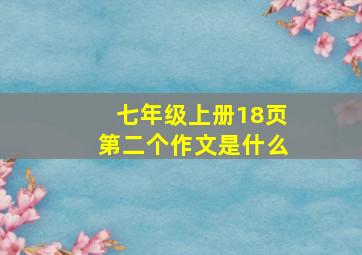 七年级上册18页第二个作文是什么