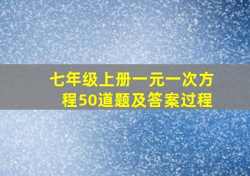 七年级上册一元一次方程50道题及答案过程