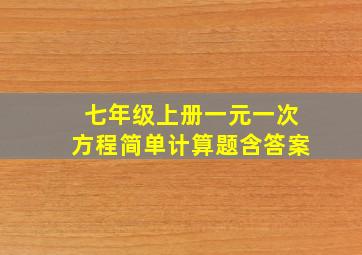 七年级上册一元一次方程简单计算题含答案