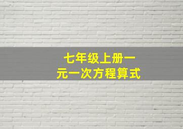 七年级上册一元一次方程算式