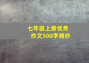 七年级上册优秀作文500字摘抄