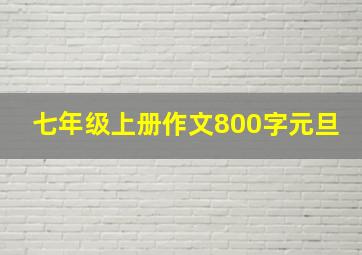 七年级上册作文800字元旦