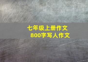 七年级上册作文800字写人作文