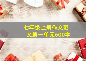 七年级上册作文范文第一单元600字