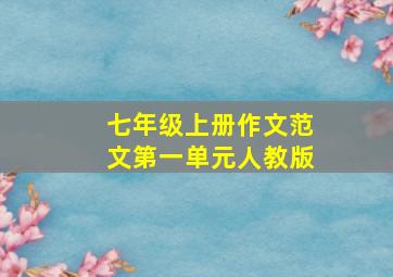 七年级上册作文范文第一单元人教版