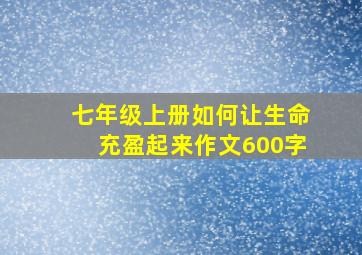 七年级上册如何让生命充盈起来作文600字