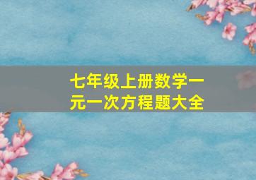 七年级上册数学一元一次方程题大全