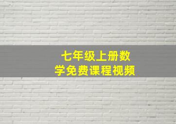 七年级上册数学免费课程视频