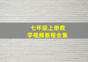 七年级上册数学视频教程全集