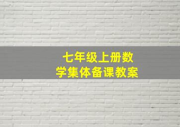 七年级上册数学集体备课教案