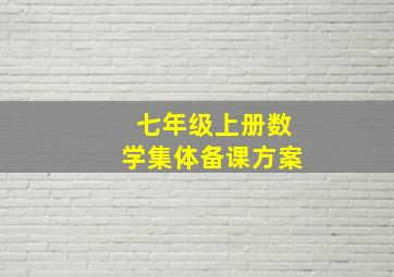 七年级上册数学集体备课方案