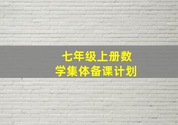 七年级上册数学集体备课计划