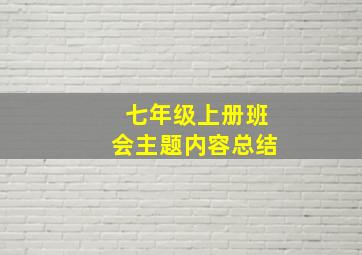 七年级上册班会主题内容总结