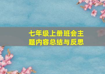 七年级上册班会主题内容总结与反思