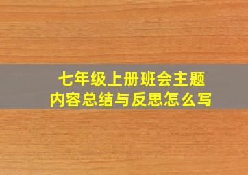 七年级上册班会主题内容总结与反思怎么写