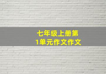 七年级上册第1单元作文作文