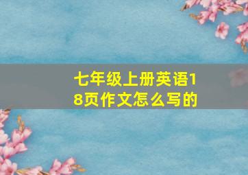 七年级上册英语18页作文怎么写的