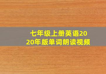 七年级上册英语2020年版单词朗读视频