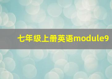 七年级上册英语module9