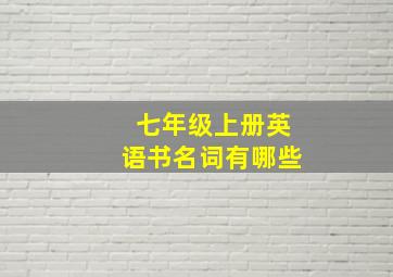 七年级上册英语书名词有哪些