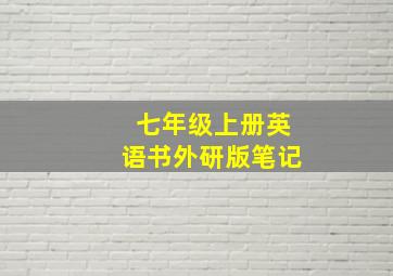 七年级上册英语书外研版笔记