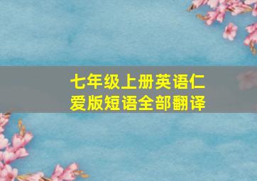 七年级上册英语仁爱版短语全部翻译