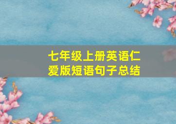 七年级上册英语仁爱版短语句子总结