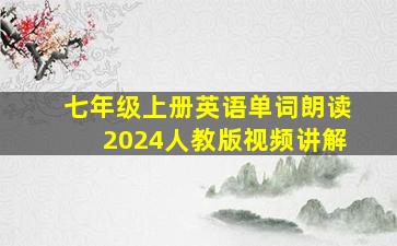 七年级上册英语单词朗读2024人教版视频讲解