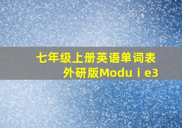 七年级上册英语单词表外研版Moduⅰe3