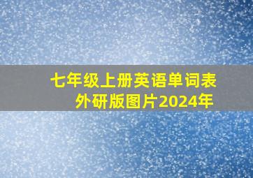 七年级上册英语单词表外研版图片2024年