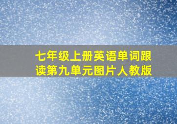 七年级上册英语单词跟读第九单元图片人教版