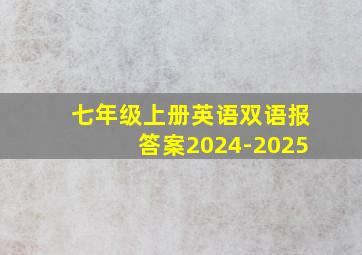 七年级上册英语双语报答案2024-2025