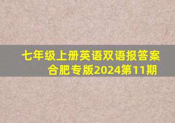 七年级上册英语双语报答案合肥专版2024第11期