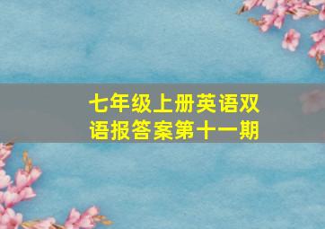 七年级上册英语双语报答案第十一期