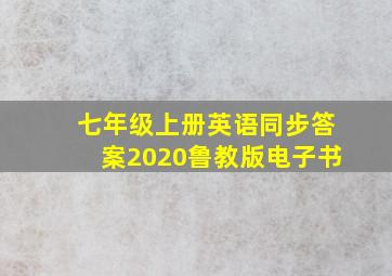 七年级上册英语同步答案2020鲁教版电子书