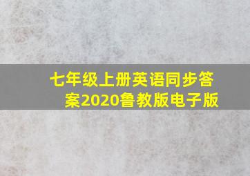 七年级上册英语同步答案2020鲁教版电子版