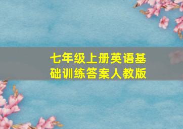 七年级上册英语基础训练答案人教版