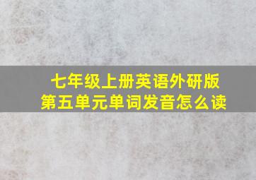 七年级上册英语外研版第五单元单词发音怎么读