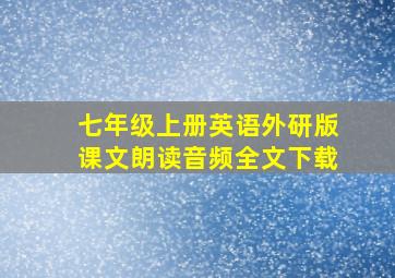 七年级上册英语外研版课文朗读音频全文下载