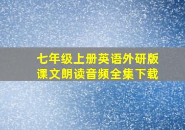 七年级上册英语外研版课文朗读音频全集下载