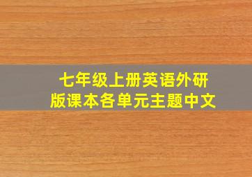 七年级上册英语外研版课本各单元主题中文