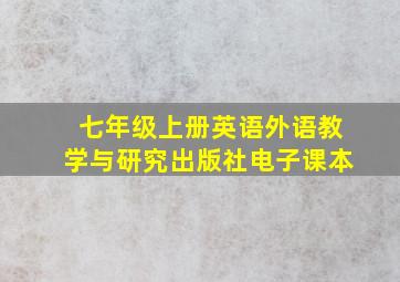 七年级上册英语外语教学与研究出版社电子课本