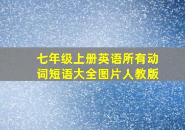 七年级上册英语所有动词短语大全图片人教版