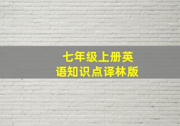 七年级上册英语知识点译林版